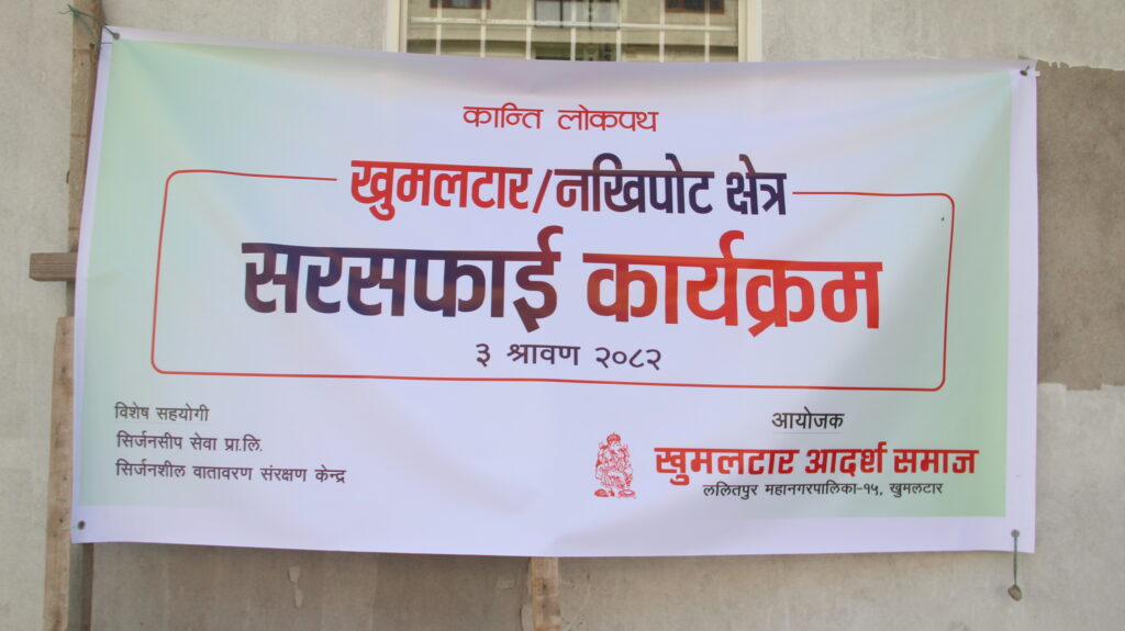 खुमलटार-नखिपोट क्षेत्रमा सामुदायिक सरसफाई कार्यक्रम सम्पन्न….